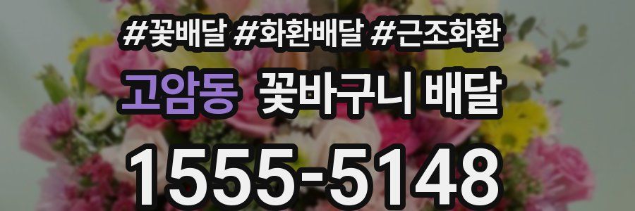 고암동 꽃바구니 배달