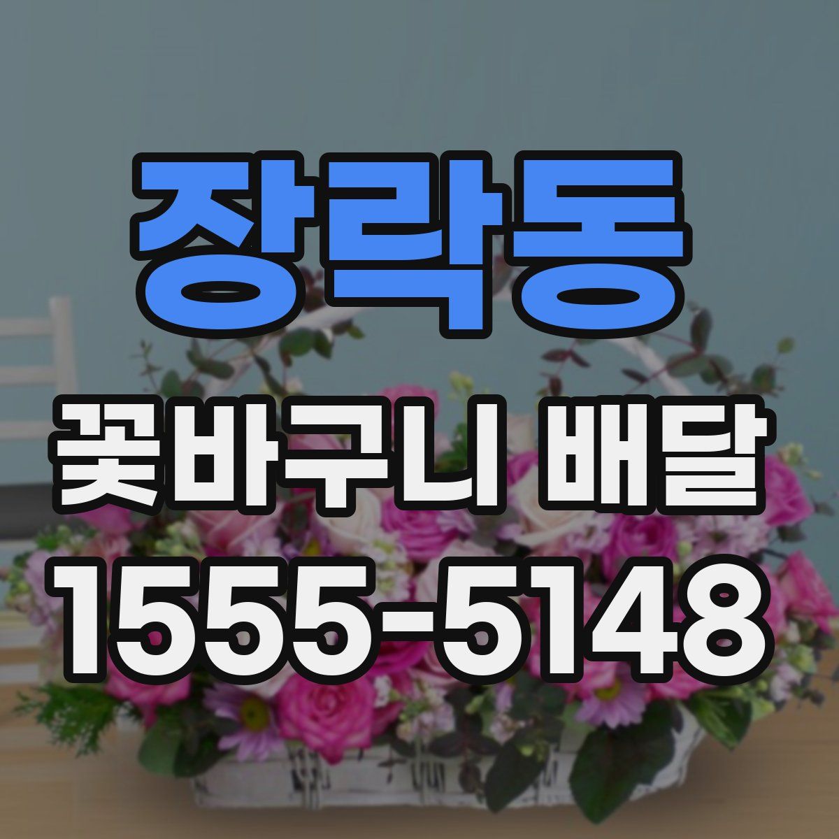 장락동 꽃바구니 배달