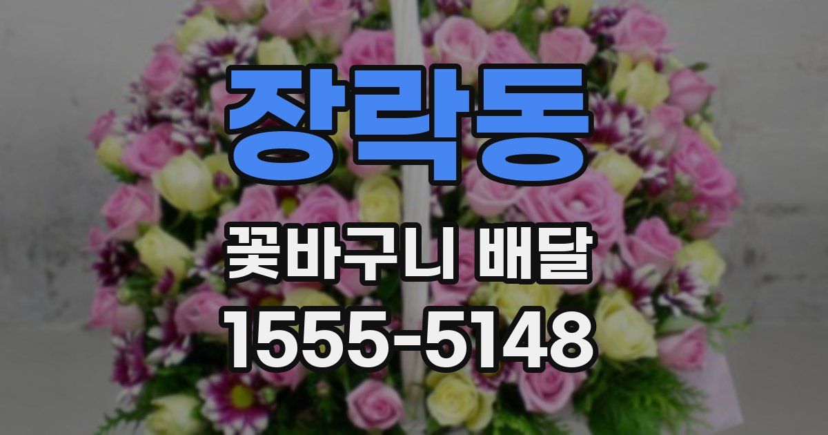 장락동 꽃바구니 배달