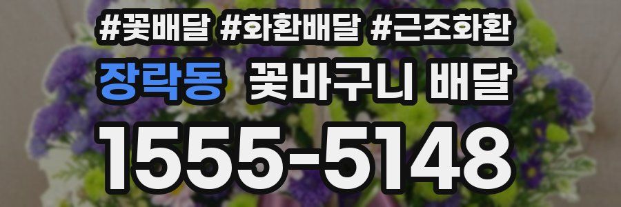 장락동 꽃바구니 배달