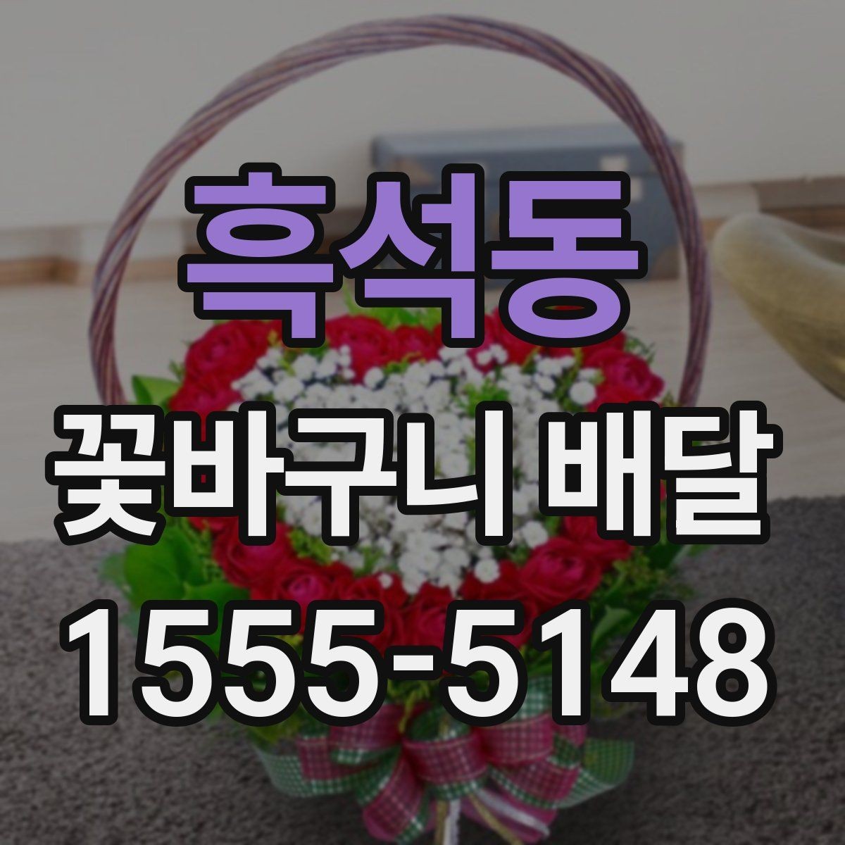 흑석동 꽃바구니 배달 보관 방법까지 함께 챙기기