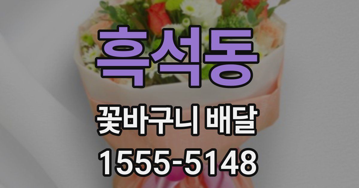 흑석동 꽃바구니 배달