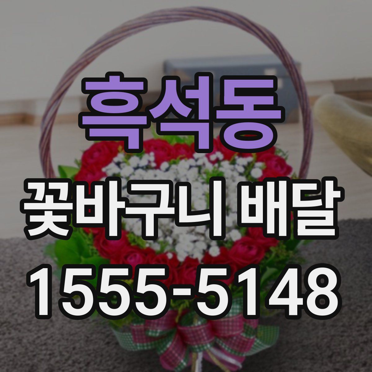흑석동 꽃바구니 배달