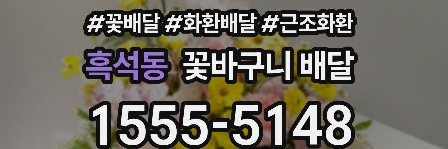 흑석동 꽃바구니 배달