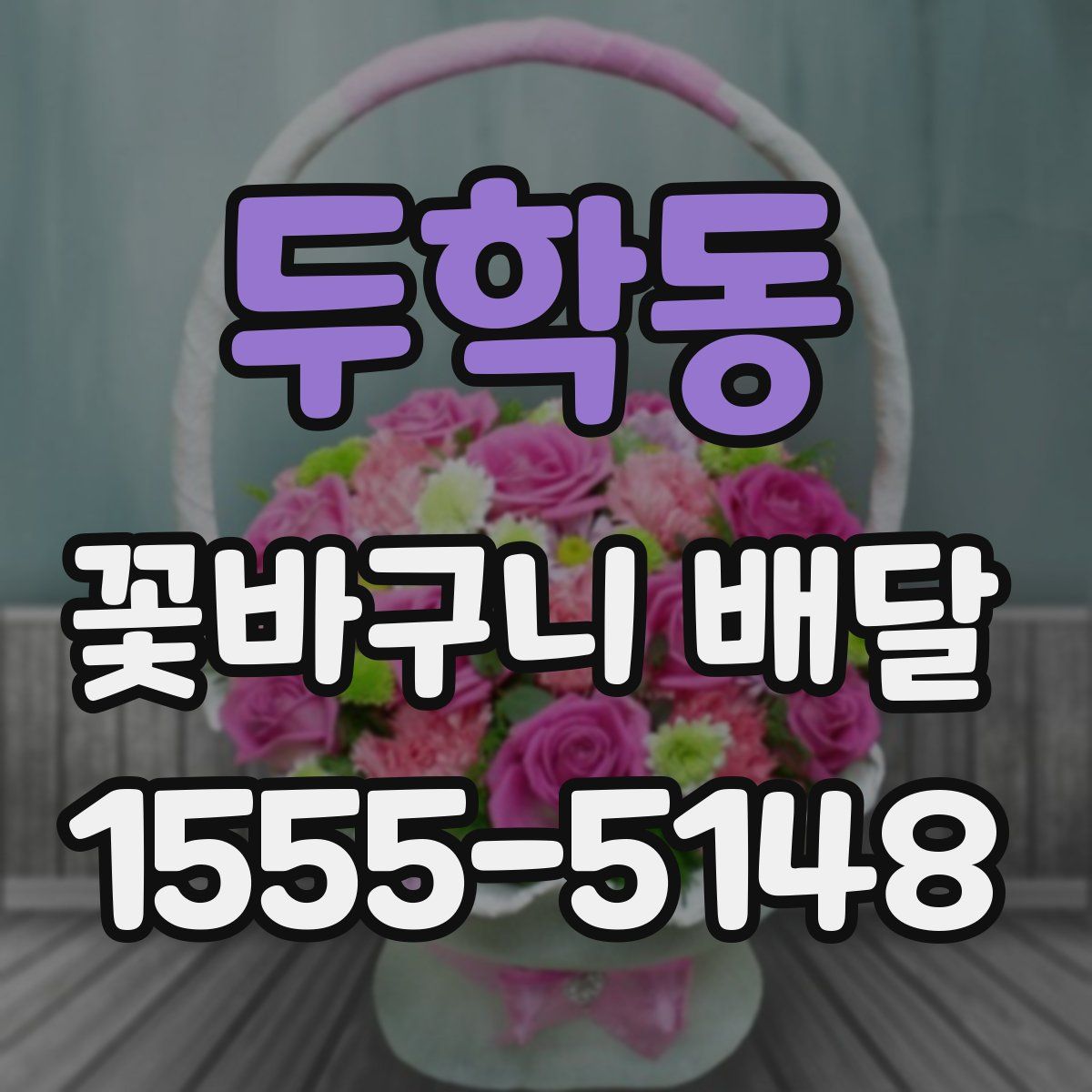 두학동 꽃바구니 배달