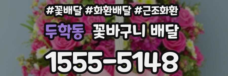 두학동 꽃바구니 배달