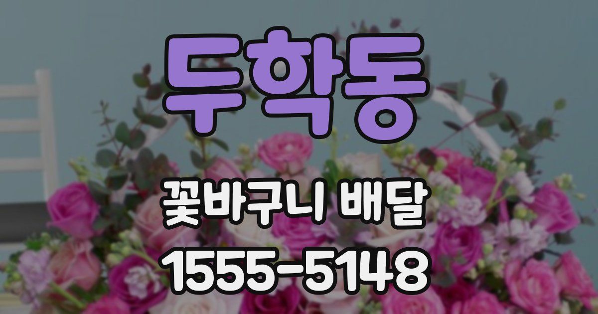두학동 꽃바구니 배달