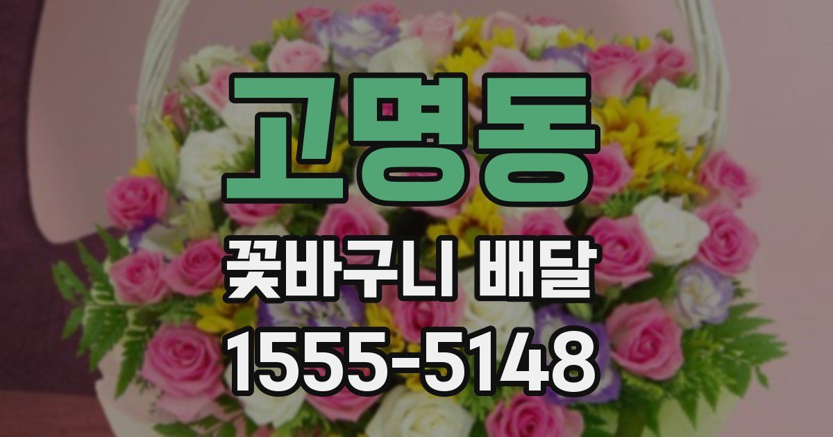 고명동 꽃바구니 배달