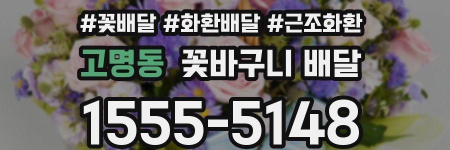 고명동 꽃바구니 배달