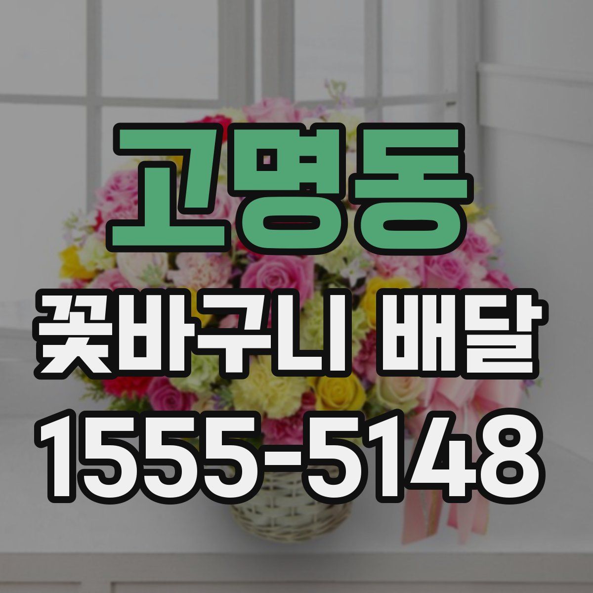 고명동 꽃바구니 배달