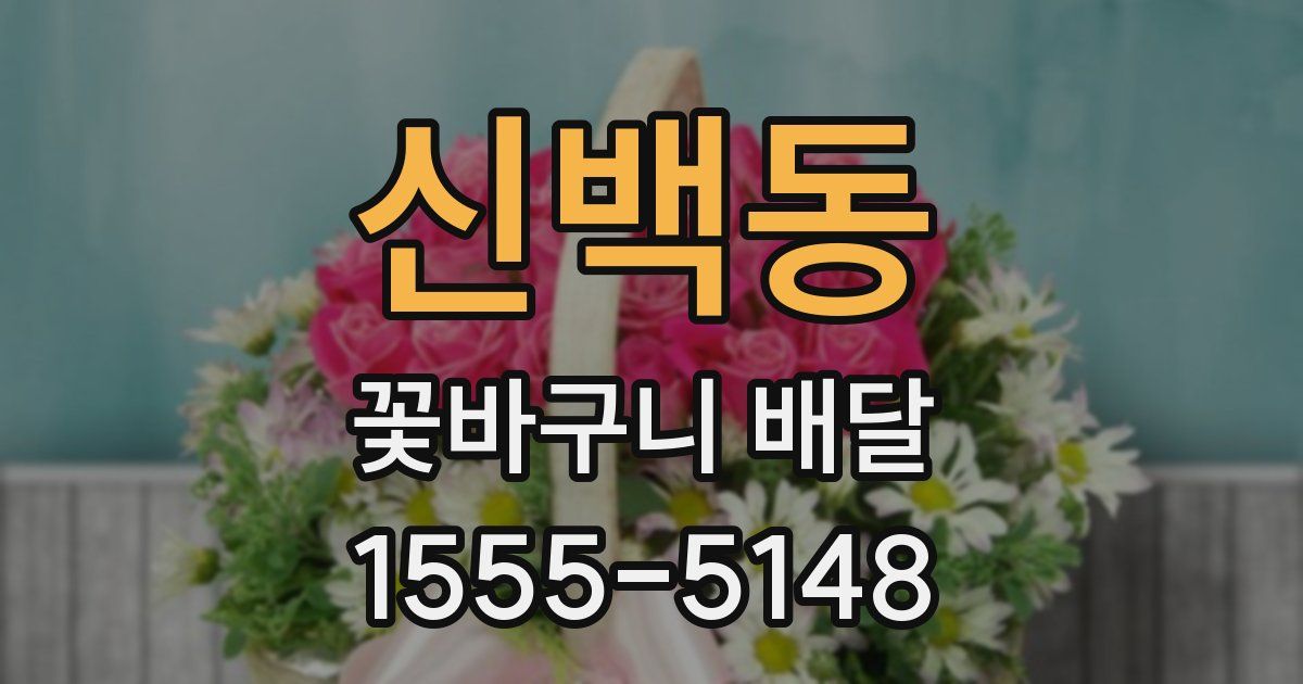 신백동 꽃바구니 배달