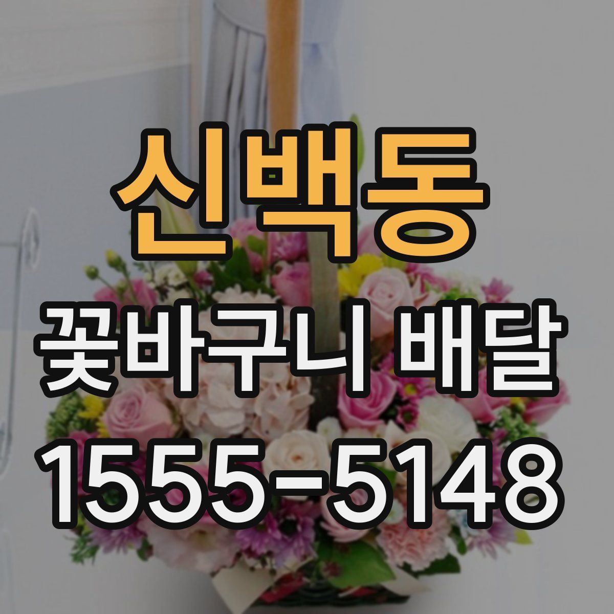 신백동 꽃바구니 배달