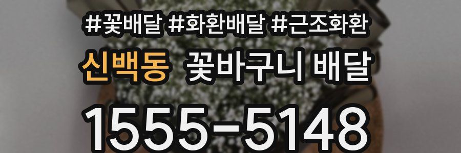 신백동 꽃바구니 배달