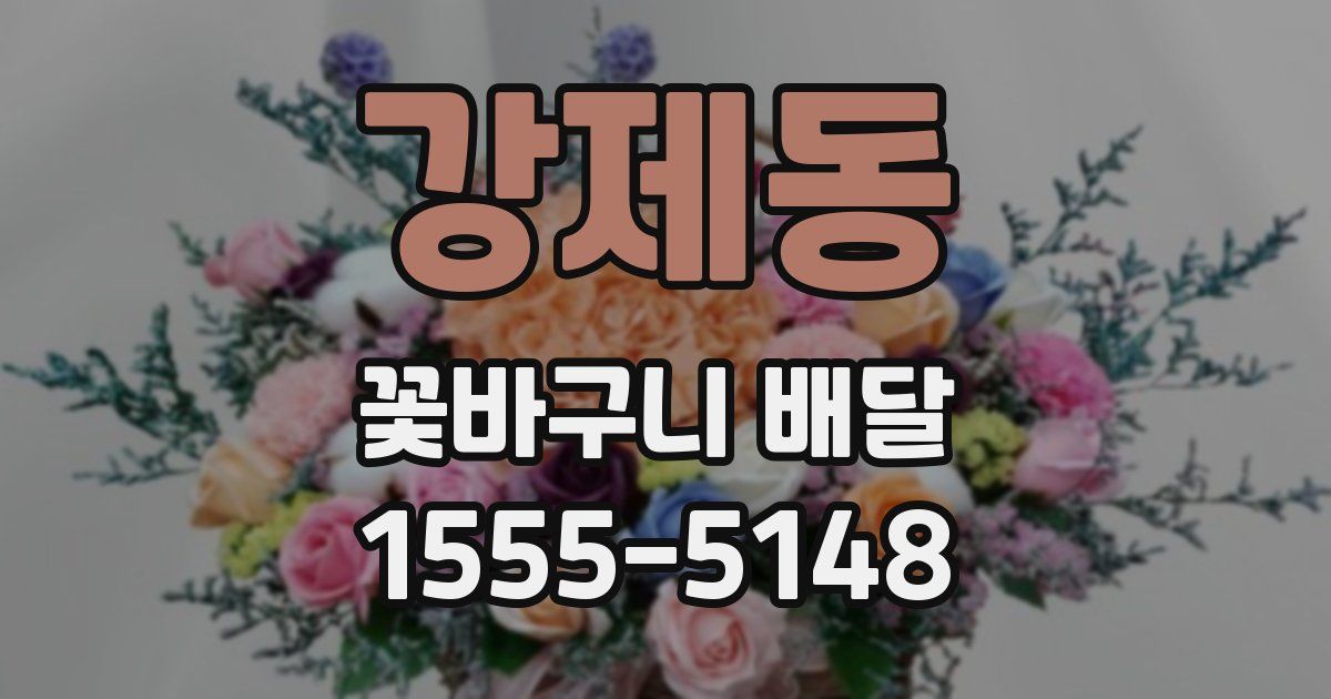 강제동 꽃바구니 배달