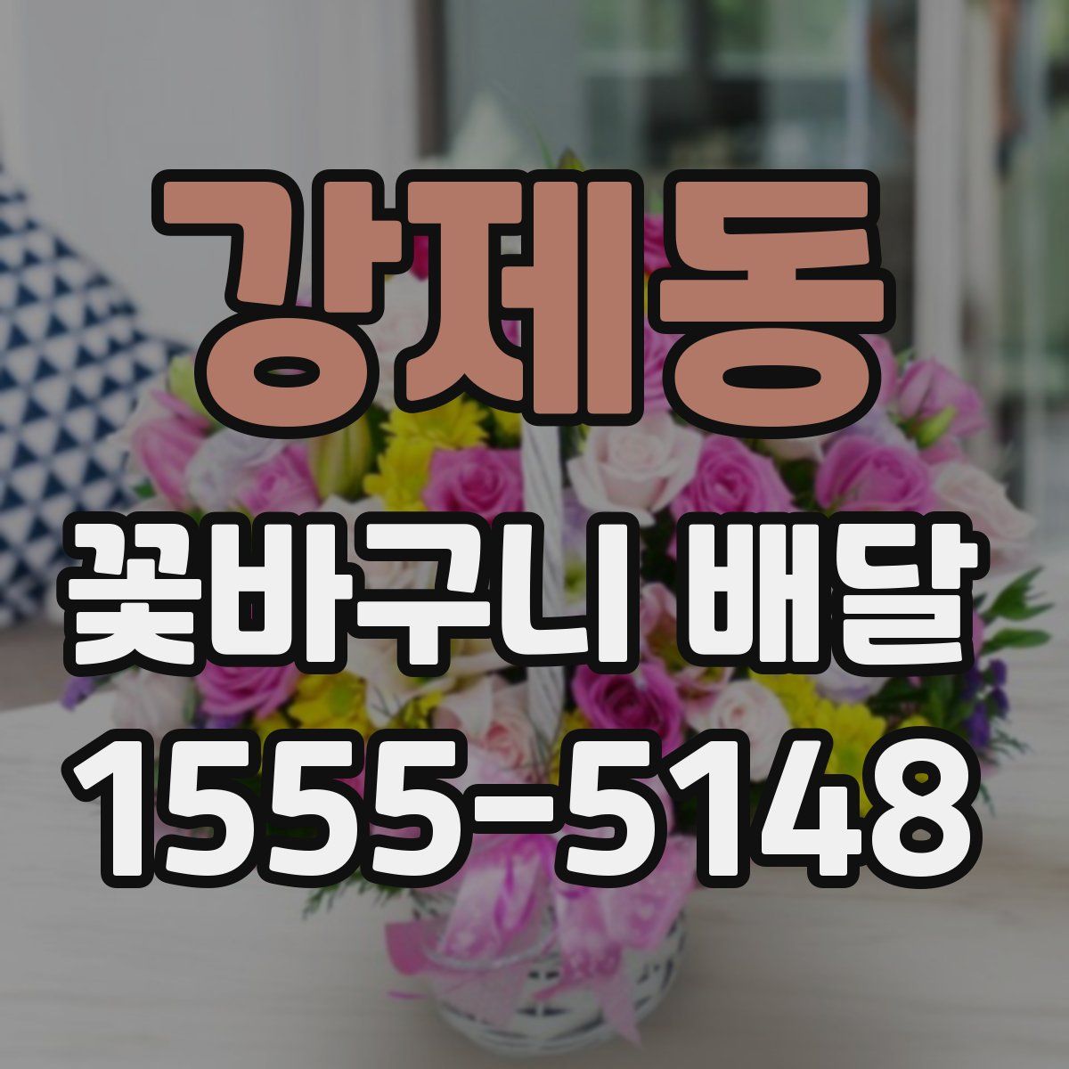 강제동 꽃바구니 배달