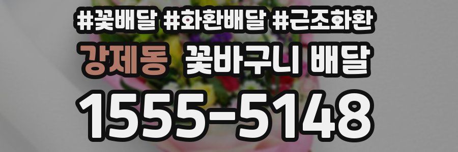 강제동 꽃바구니 배달