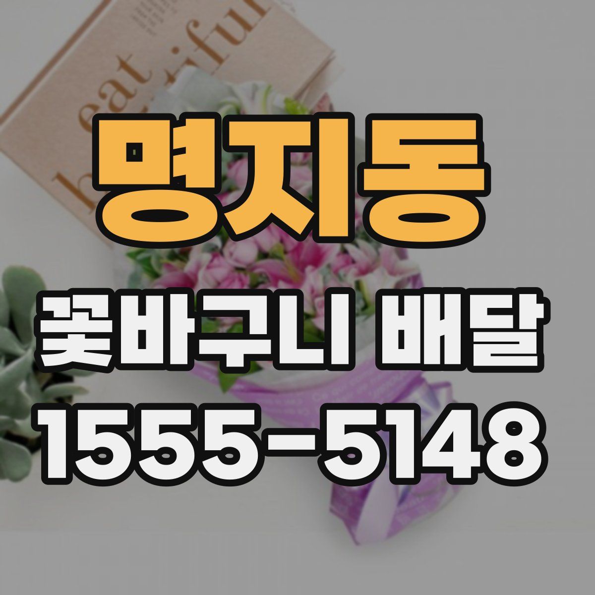 명지동 꽃바구니 배달