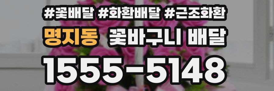 명지동 꽃바구니 배달