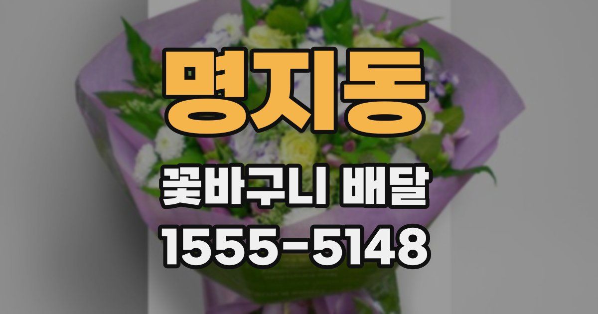 명지동 꽃바구니 배달