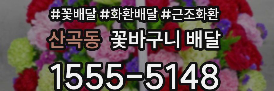 산곡동 꽃바구니 배달