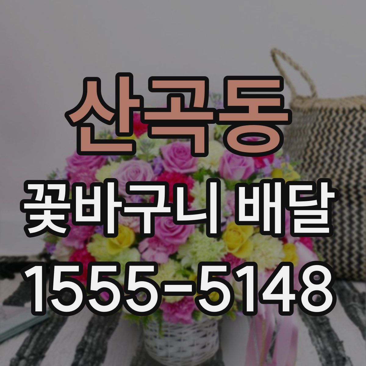 산곡동 꽃바구니 배달