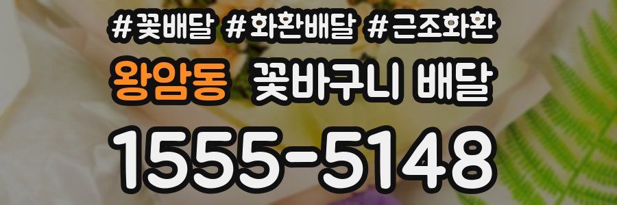 왕암동 꽃바구니 배달