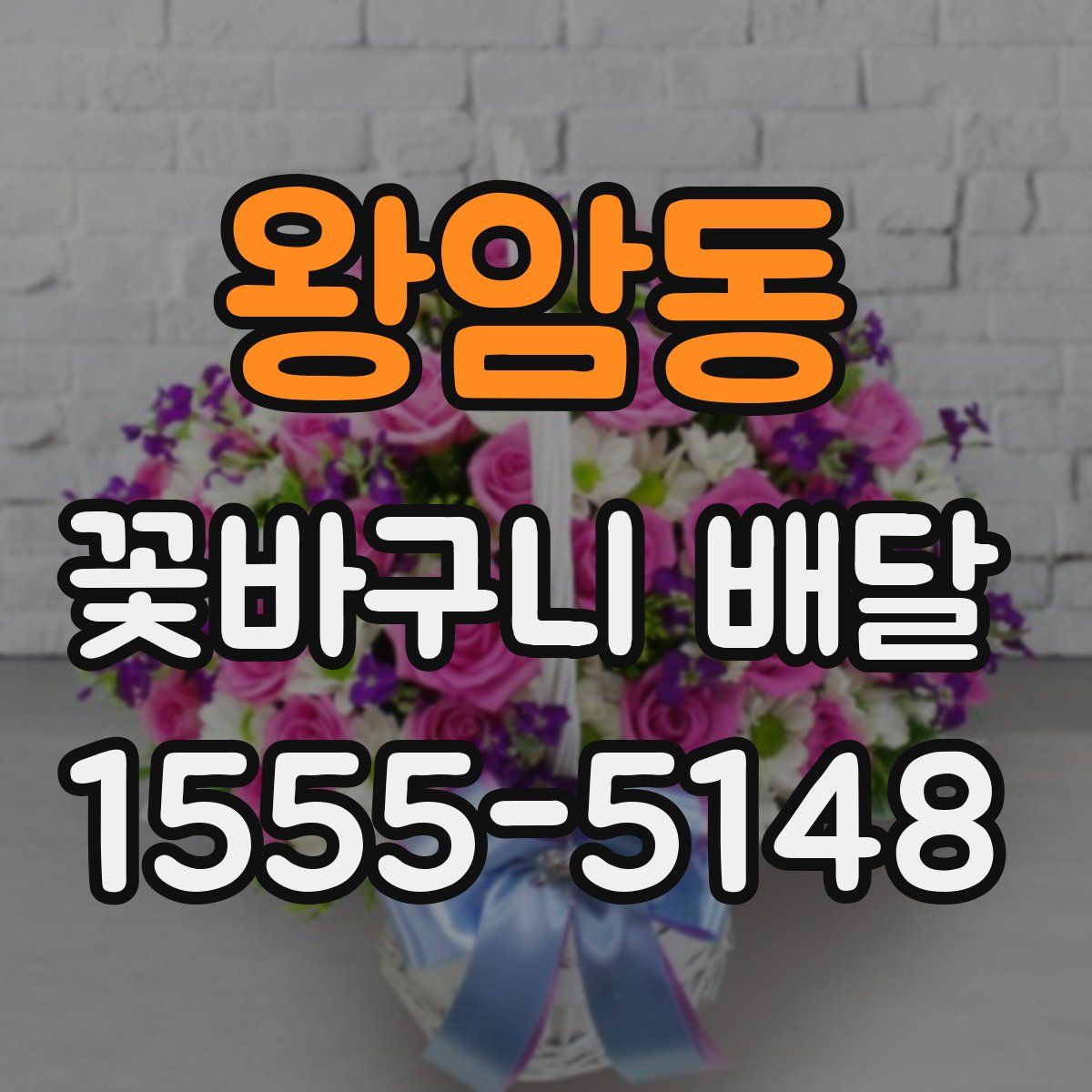 왕암동 꽃바구니 배달