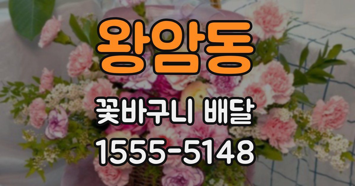 왕암동 꽃바구니 배달