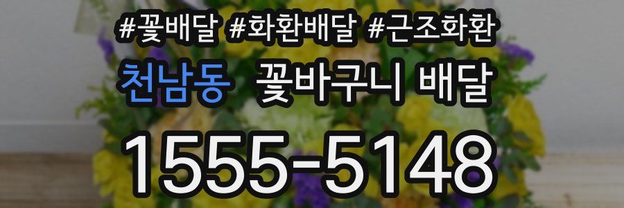 천남동 꽃바구니 배달