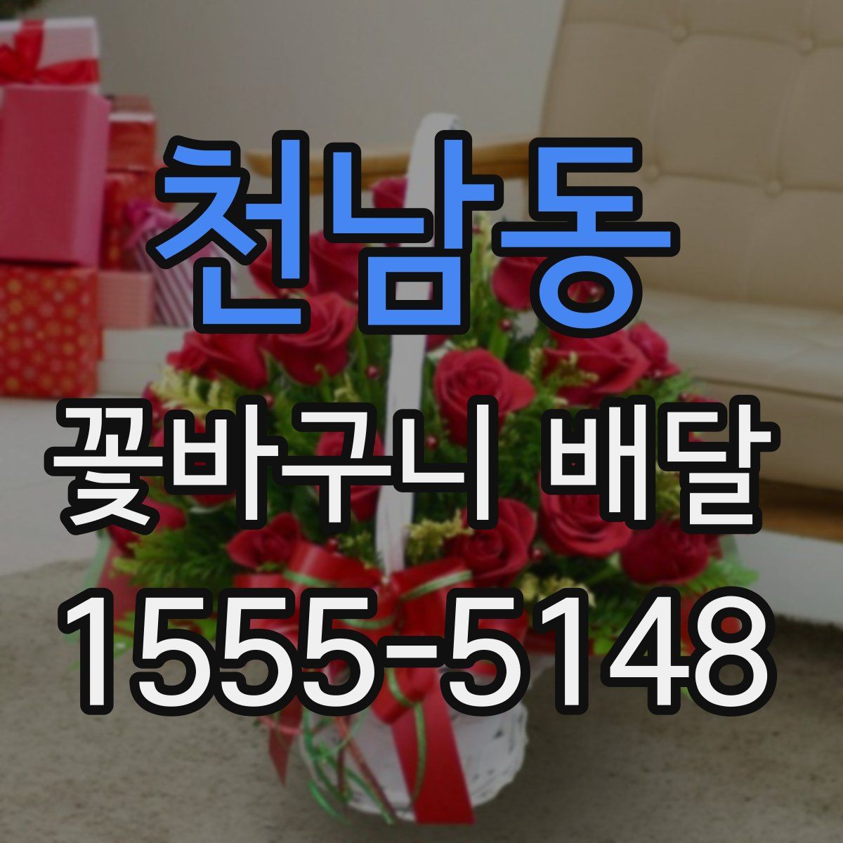 천남동 꽃바구니 배달