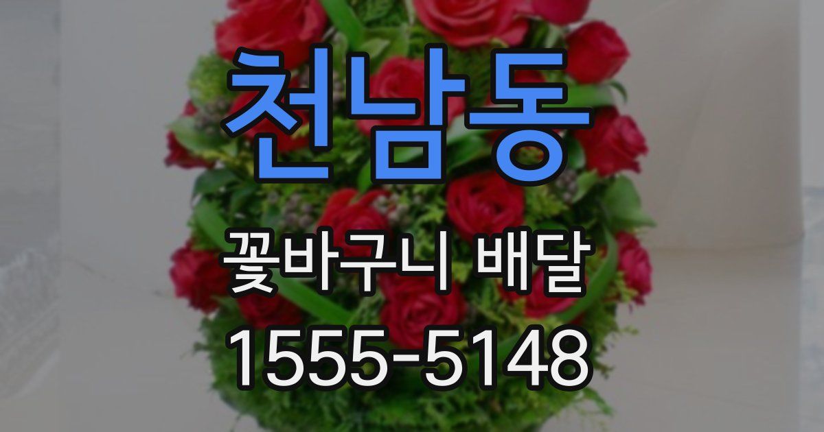 천남동 꽃바구니 배달