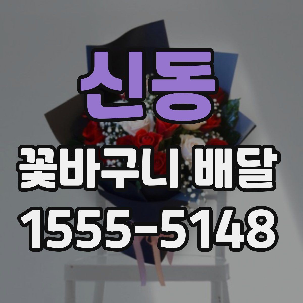 신동 꽃바구니 배달 이용 전 알아두면 좋은 기준