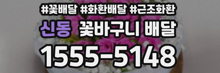 신동 꽃바구니 배달