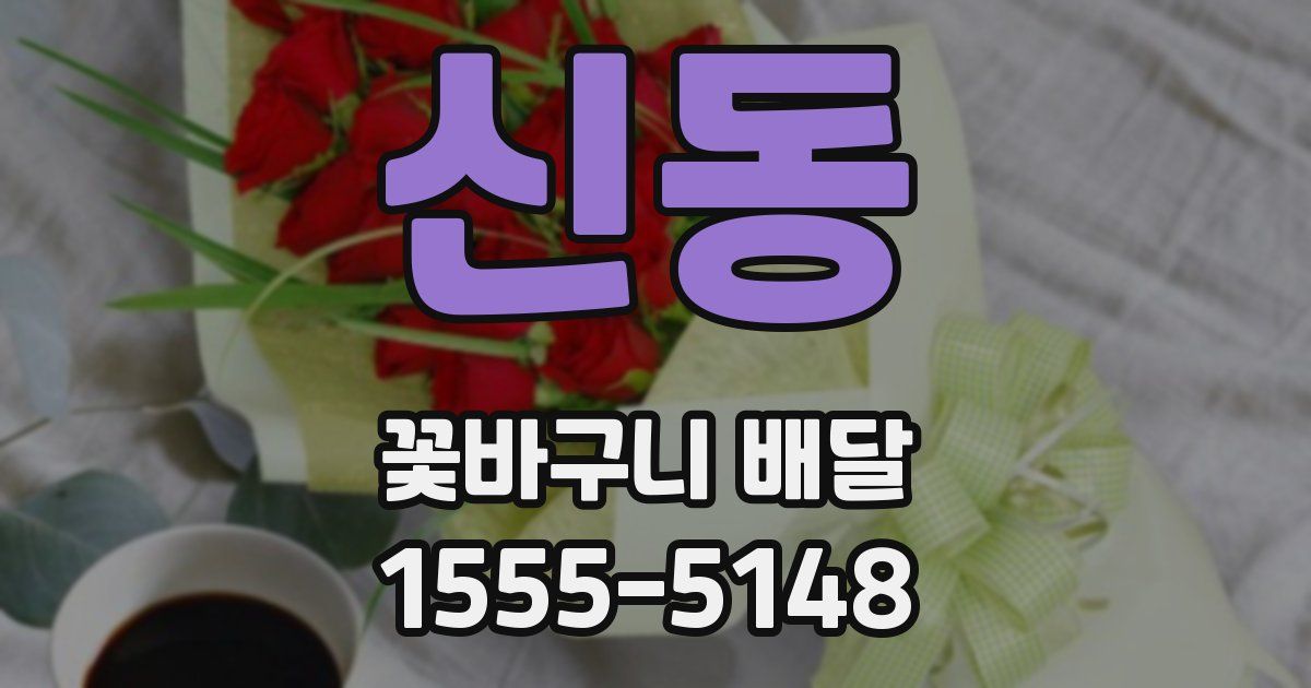 신동 꽃바구니 배달