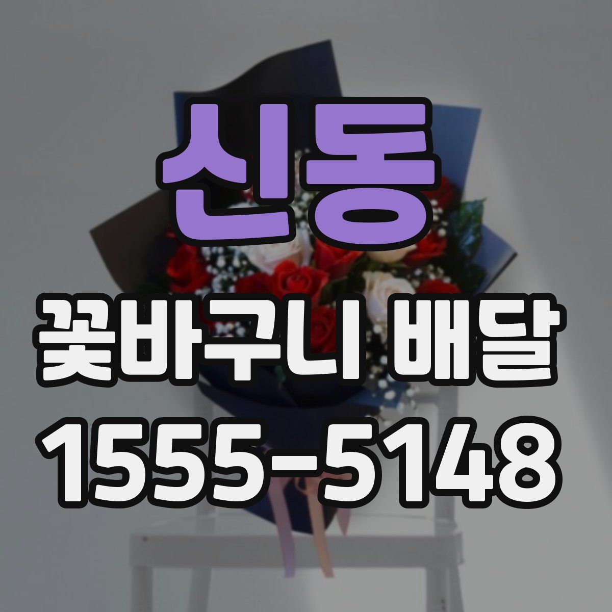 신동 꽃바구니 배달