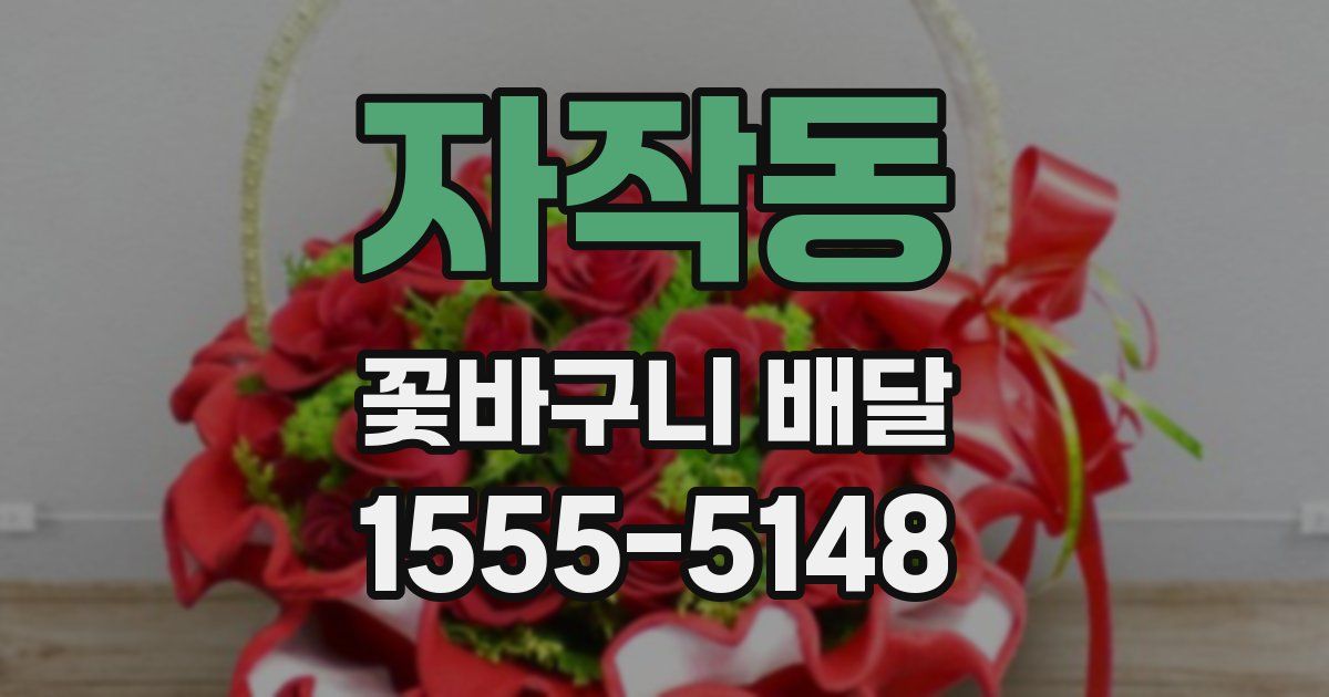 자작동 꽃바구니 배달