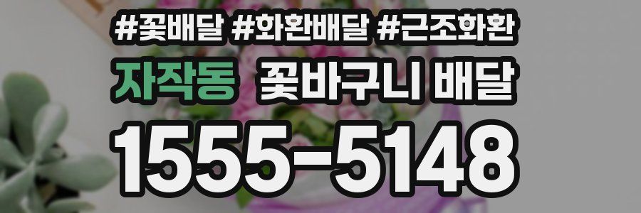 자작동 꽃바구니 배달