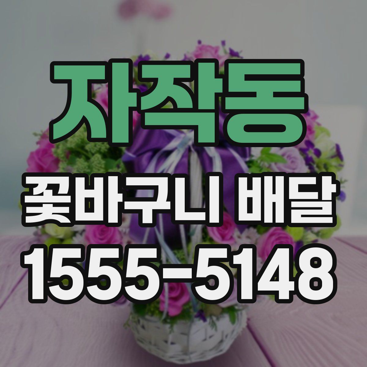 자작동 꽃바구니 배달