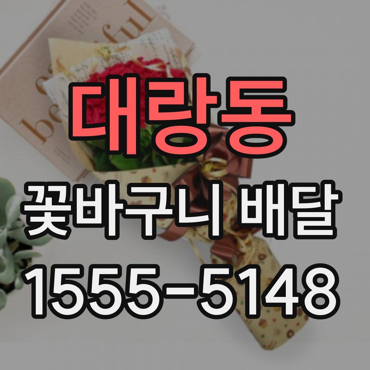 대랑동 꽃바구니 배달
