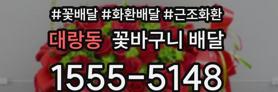대랑동 꽃바구니 배달