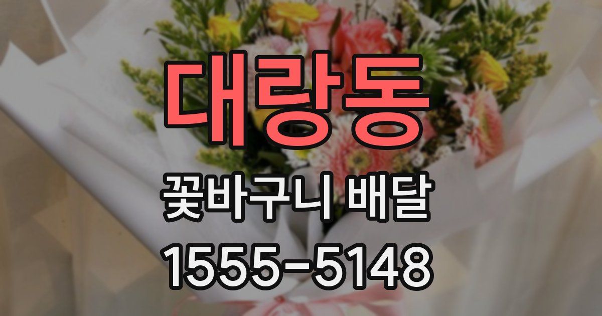 대랑동 꽃바구니 배달
