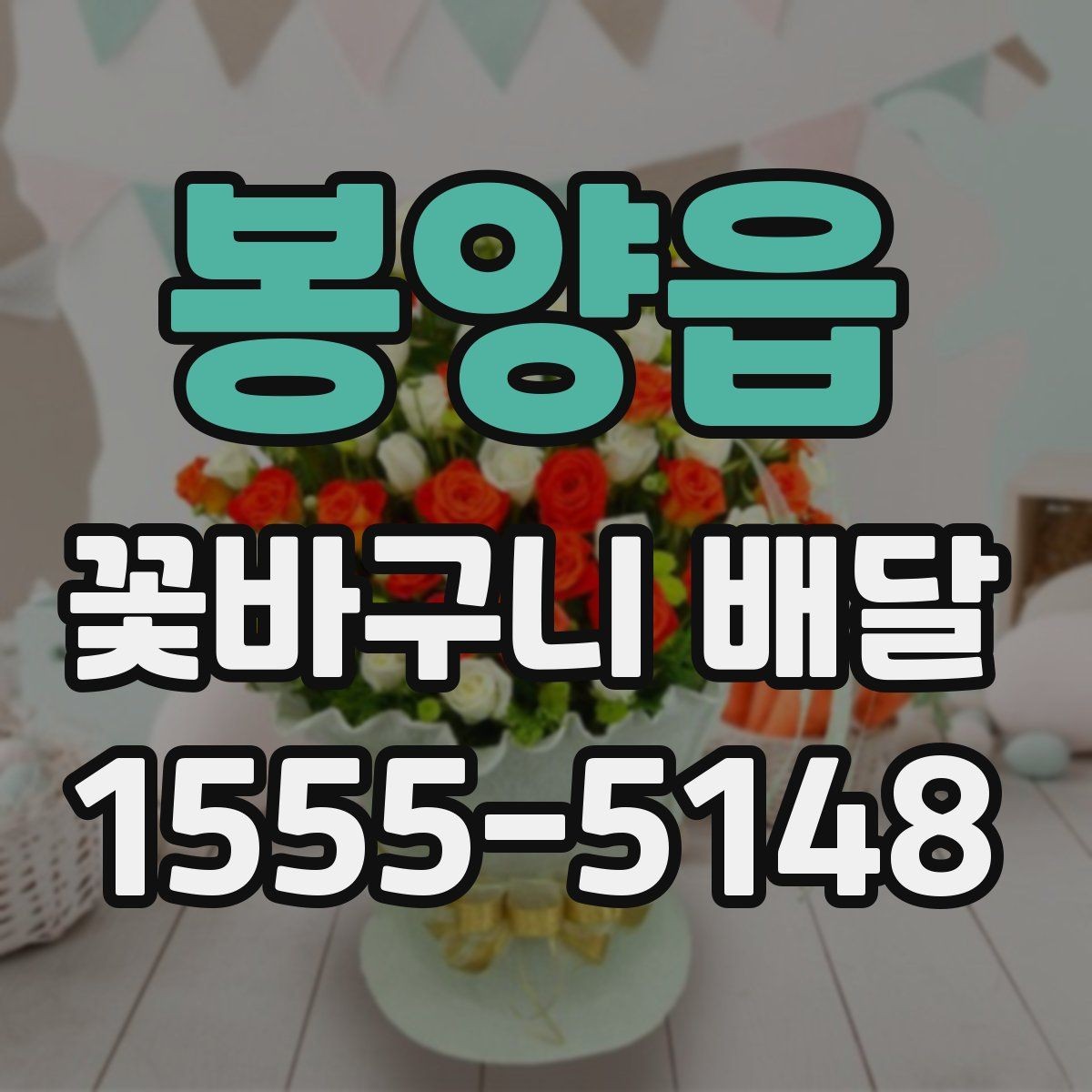 봉양읍 꽃바구니 배달 선물용으로 어울리는 색감