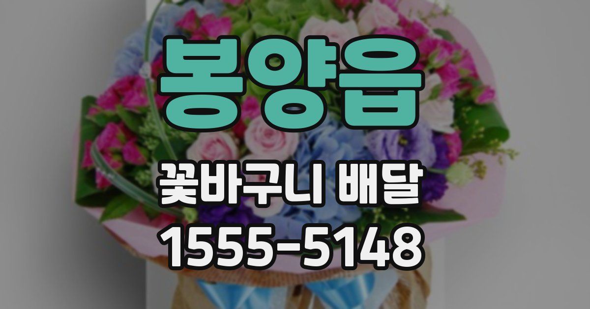 봉양읍 꽃바구니 배달