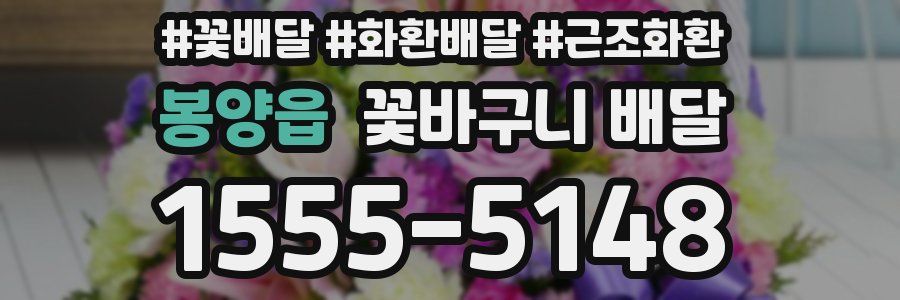 봉양읍 꽃바구니 배달