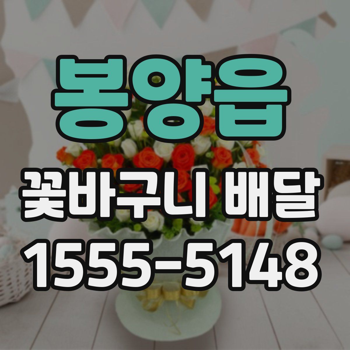 봉양읍 꽃바구니 배달
