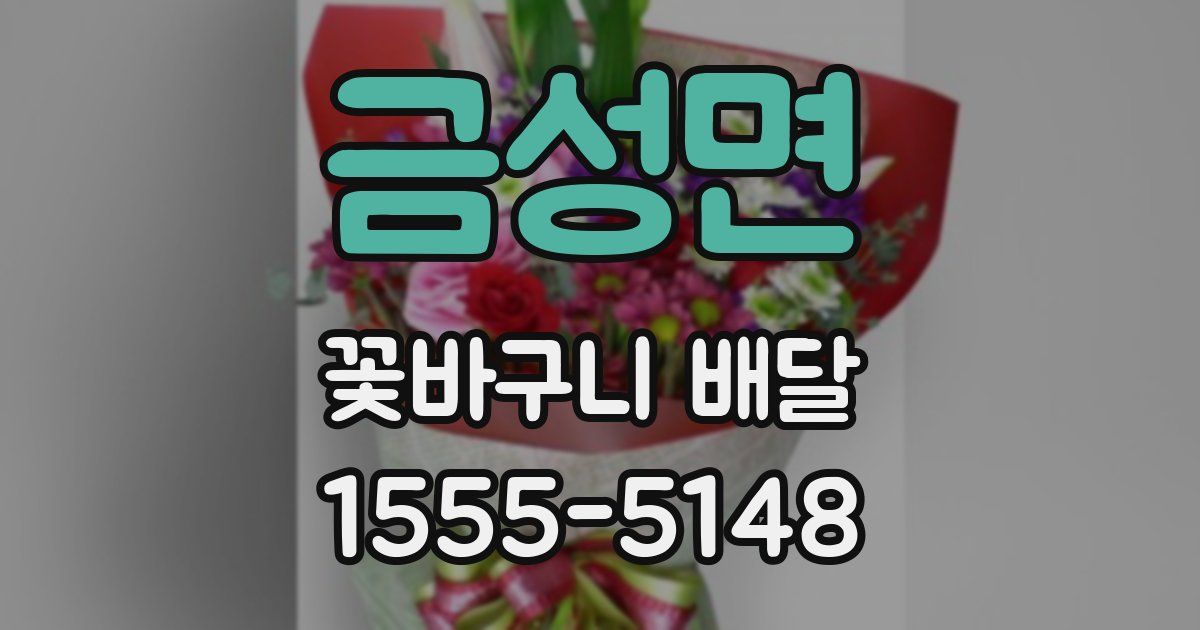 금성면 꽃바구니 배달