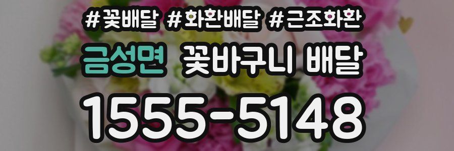 금성면 꽃바구니 배달