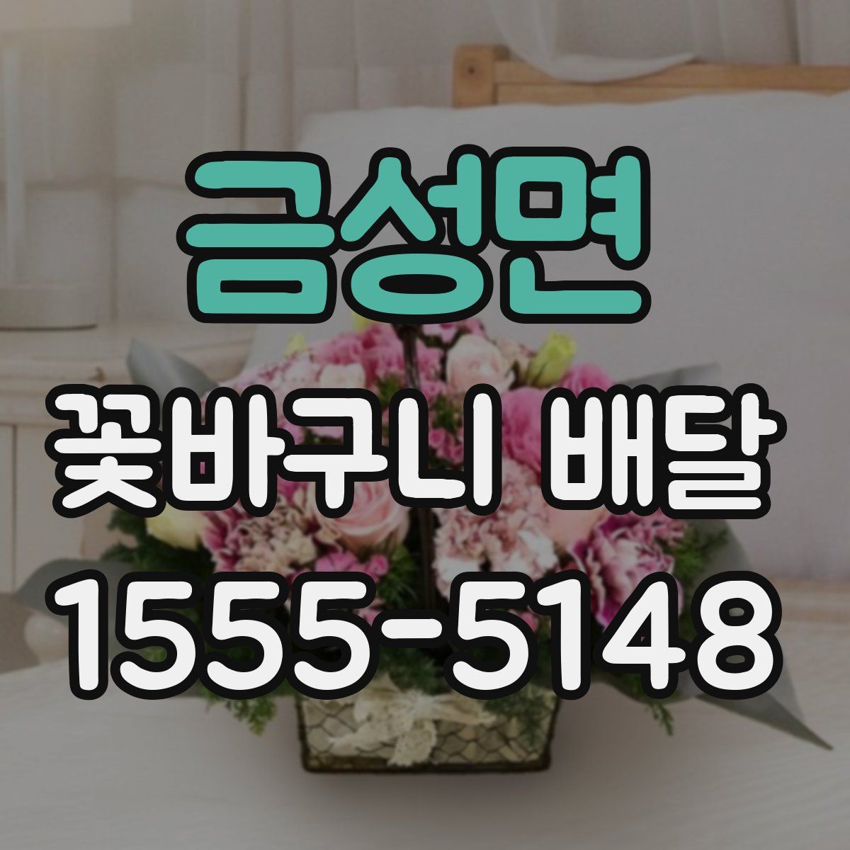 금성면 꽃바구니 배달