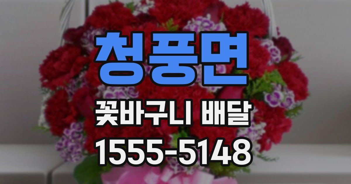 청풍면 꽃바구니 배달