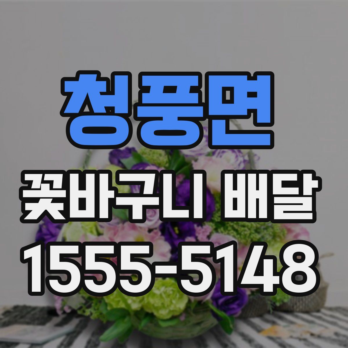 청풍면 꽃바구니 배달